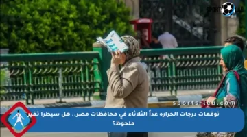 توقعات درجات الحرارة غداً الثلاثاء في محافظات مصر.. هل سيطرأ تغير ملحوظ؟
